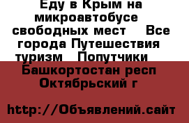 Еду в Крым на микроавтобусе.5 свободных мест. - Все города Путешествия, туризм » Попутчики   . Башкортостан респ.,Октябрьский г.